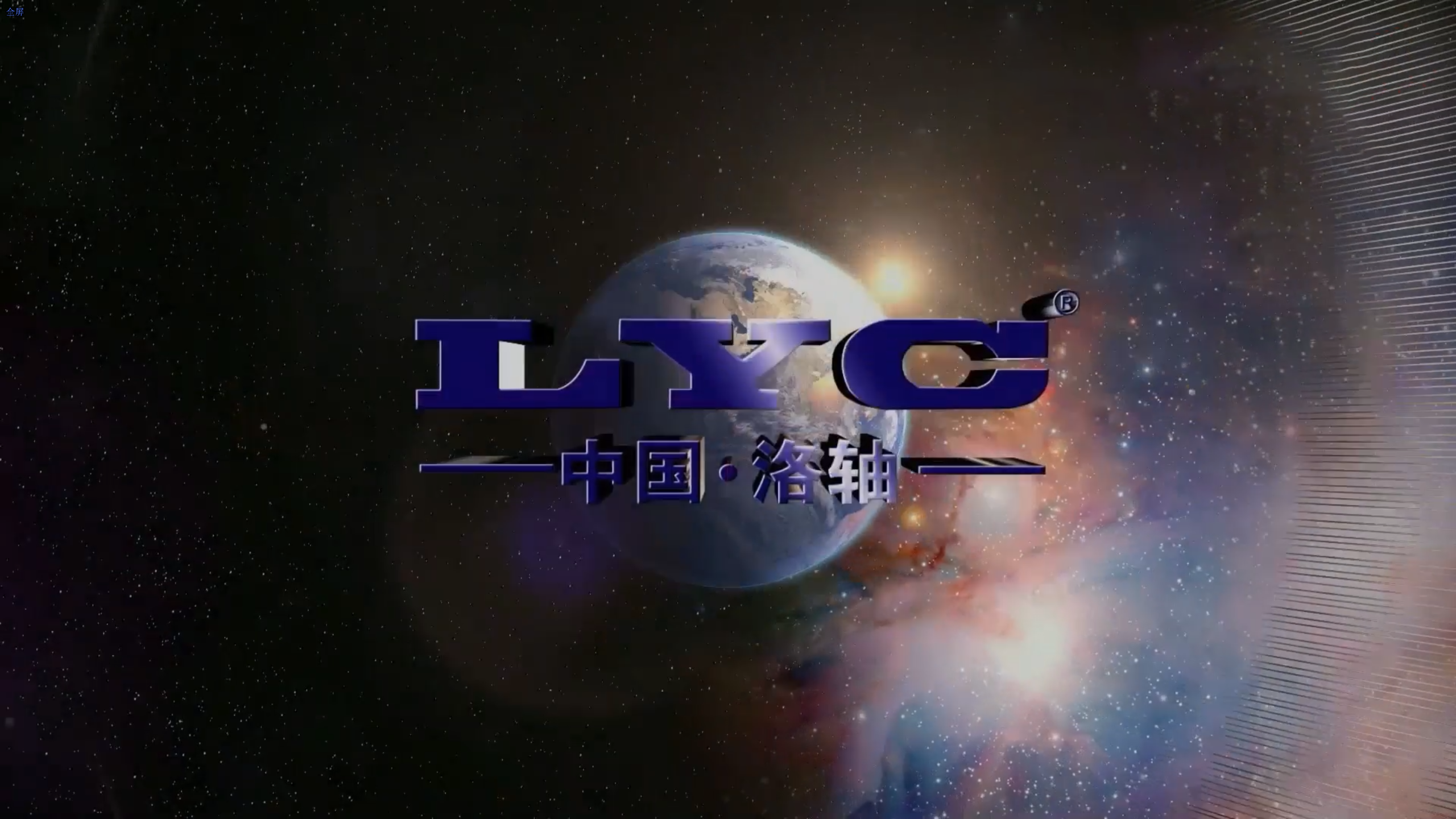 宣傳片:LYC洛軸